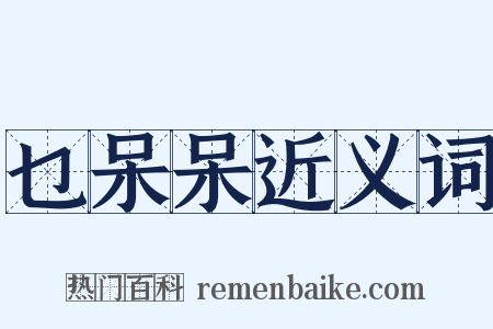 乜呆呆近义词是什么意思的图片